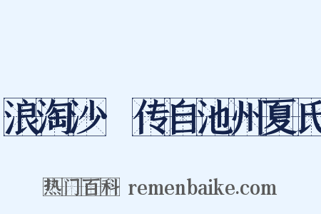 浪淘沙·传自池州夏氏是什么意思的图片